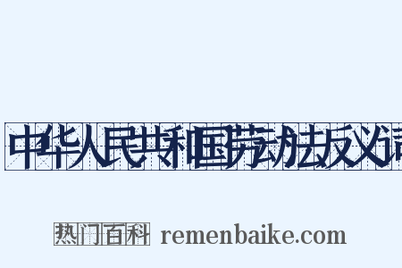 中华人民共和国劳动法反义词是什么意思的图片